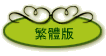 繁體版