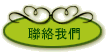 聯絡我們