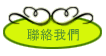聯絡我們