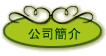 公司簡介