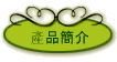 產品簡介