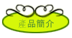 產品簡介