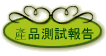 產品測試報告