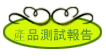 產品測試報告