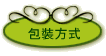 包裝方式