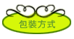 包裝方式