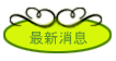 最新消息
