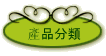 產品分類