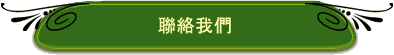 聯絡我們