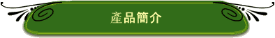 產品簡介
