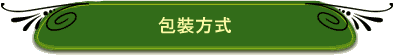 包裝方式