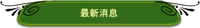 最新消息