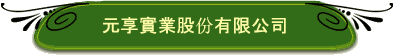 元享實業股份有限公司