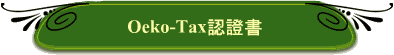 Oeko-Tax認證書