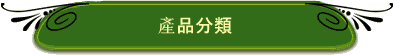 產品分類